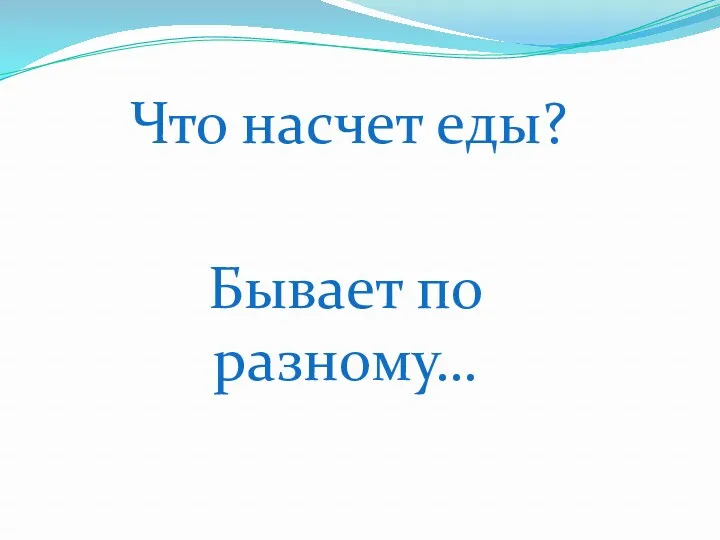 Что насчет еды? Бывает по разному…