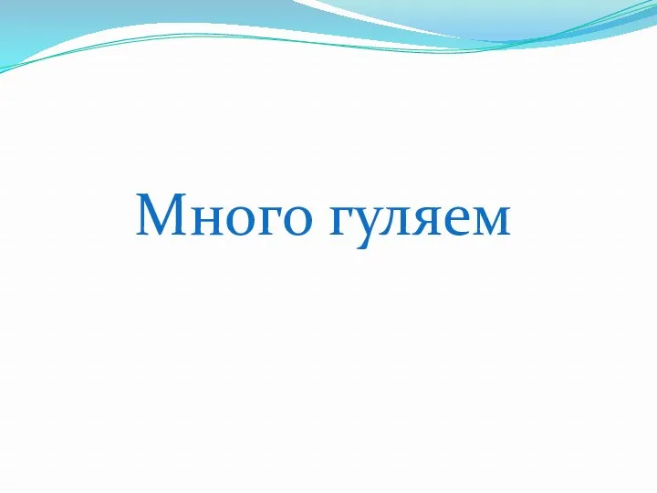 Много гуляем