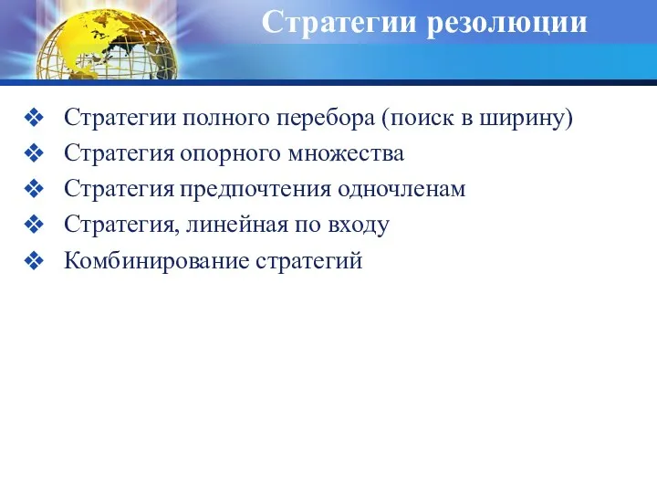 Стратегии резолюции Стратегии полного перебора (поиск в ширину) Стратегия опорного