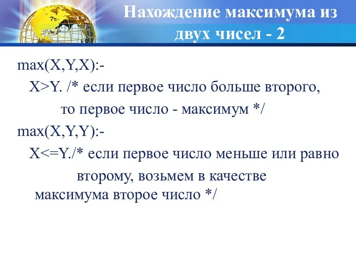 Нахождение максимума из двух чисел - 2 max(X,Y,X):- X>Y. /*