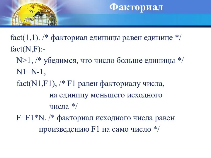 Факториал fact(1,1). /* факториал единицы равен единице */ fact(N,F):- N>1,