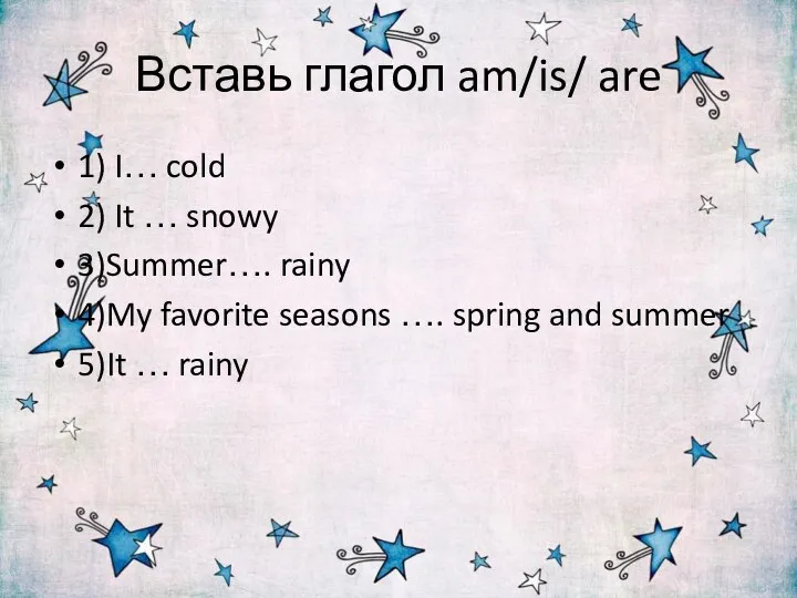 Вставь глагол am/is/ are 1) I… cold 2) It …