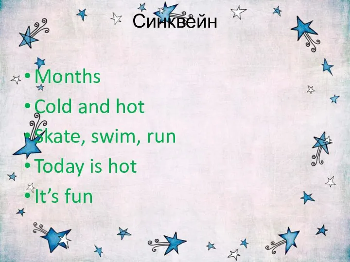 Синквейн Months Cold and hot Skate, swim, run Today is hot It’s fun