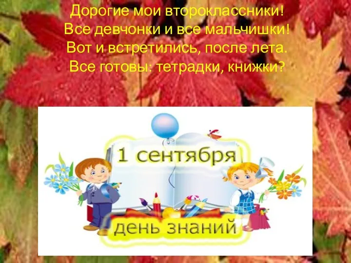 Дорогие мои второклассники! Все девчонки и все мальчишки! Вот и