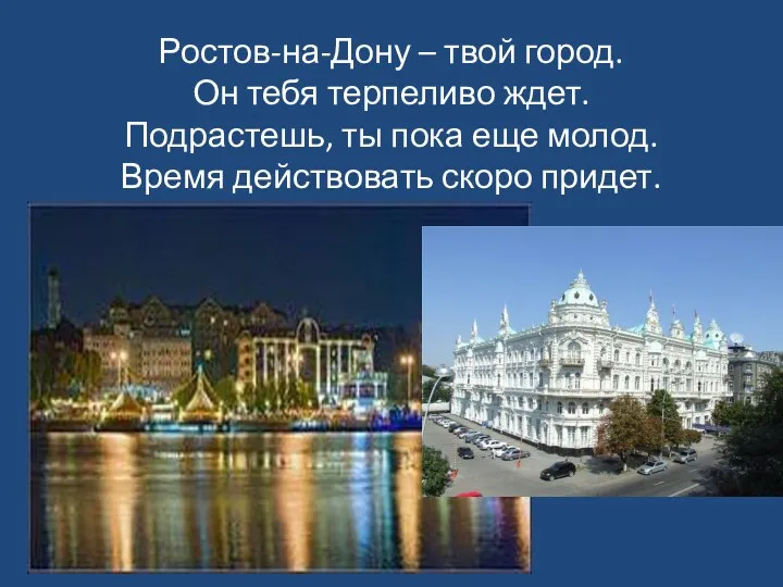 Ростов-на-Дону – твой город. Он тебя терпеливо ждет. Подрастешь, ты
