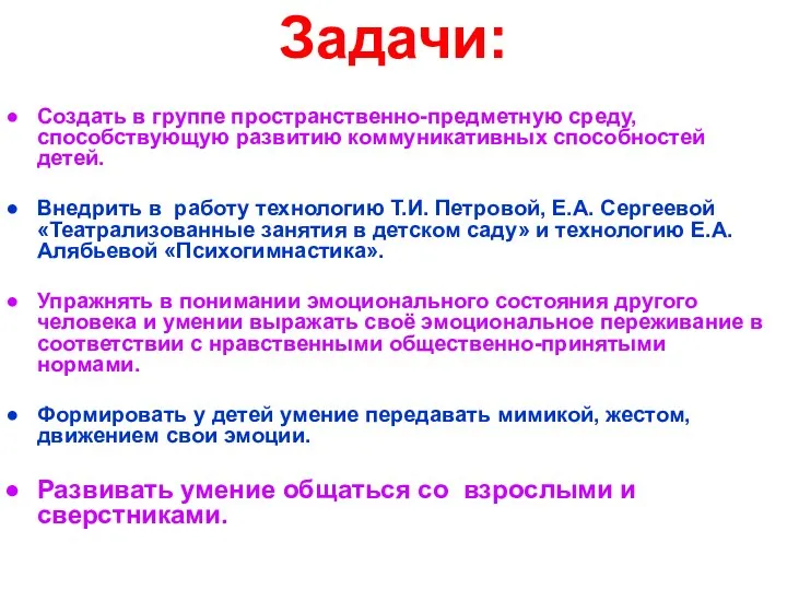 Задачи: Создать в группе пространственно-предметную среду, способствующую развитию коммуникативных способностей детей. Внедрить в