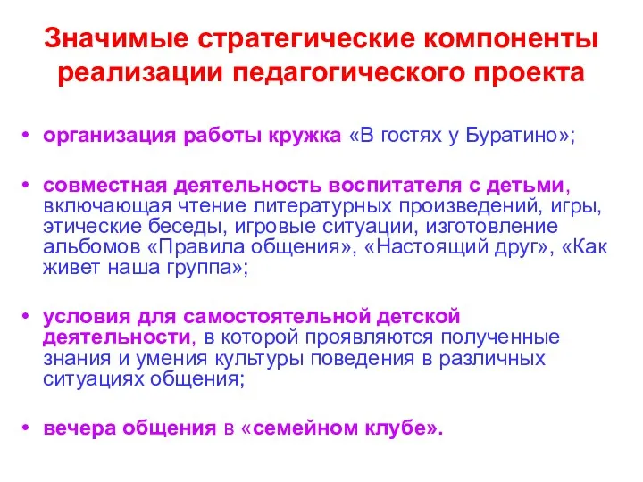 Значимые стратегические компоненты реализации педагогического проекта организация работы кружка «В гостях у Буратино»;