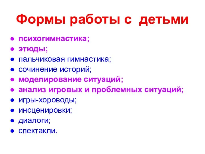 Формы работы с детьми психогимнастика; этюды; пальчиковая гимнастика; сочинение историй;