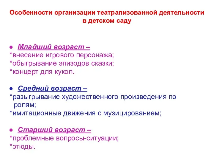 Особенности организации театрализованной деятельности в детском саду Младший возраст –