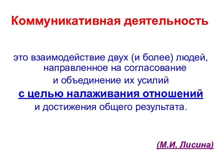 Коммуникативная деятельность это взаимодействие двух (и более) людей, направленное на согласование и объединение