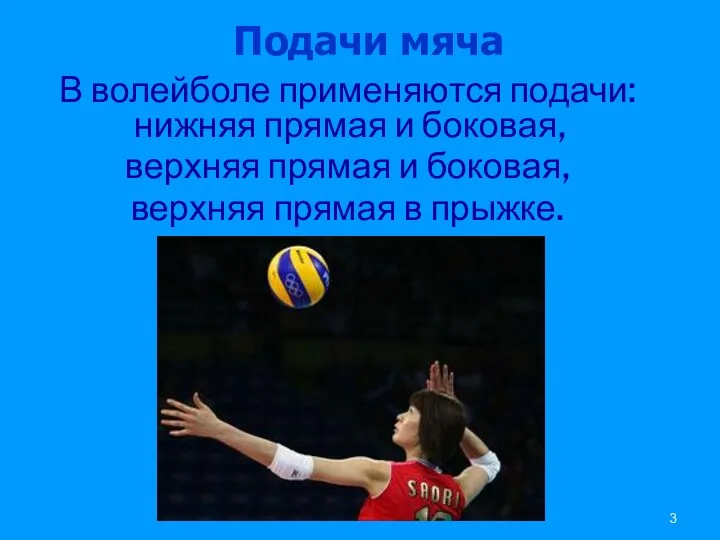 Подачи мяча В волейболе применяются подачи: нижняя прямая и боковая,