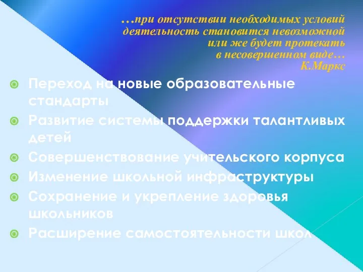 Переход на новые образовательные стандарты Развитие системы поддержки талантливых детей