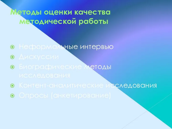 Методы оценки качества методической работы Неформальные интервью Дискуссии Биографические методы исследования Контент-аналитические исследования Опросы (анкетирование)