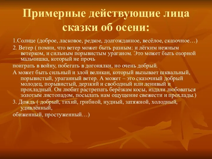 Примерные действующие лица сказки об осени: 1.Солнце (доброе, ласковое, редкое,