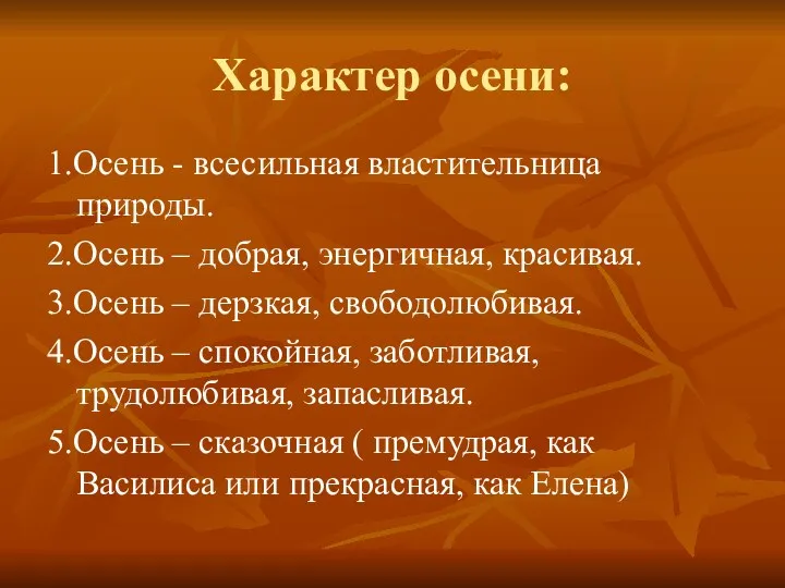 Характер осени: 1.Осень - всесильная властительница природы. 2.Осень – добрая,