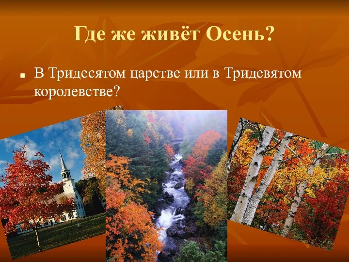 Где же живёт Осень? В Тридесятом царстве или в Тридевятом королевстве?