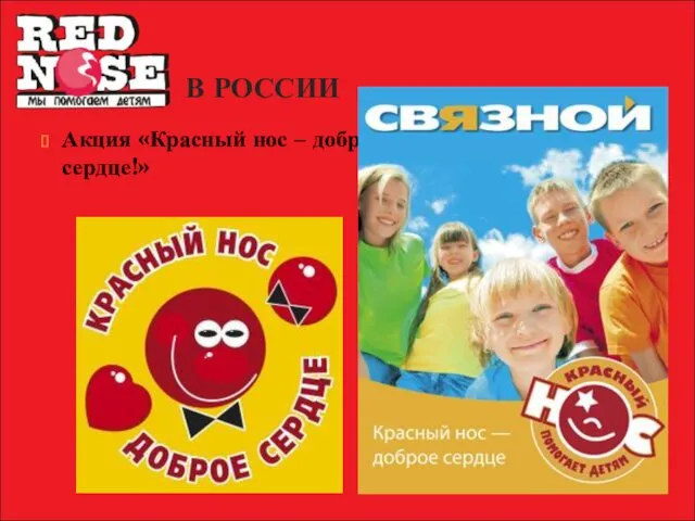 В РОССИИ Акция «Красный нос – доброе сердце!»