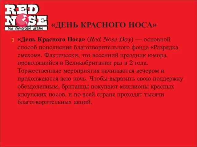 «ДЕНЬ КРАСНОГО НОСА» «День Красного Носа» (Red Nose Day) —