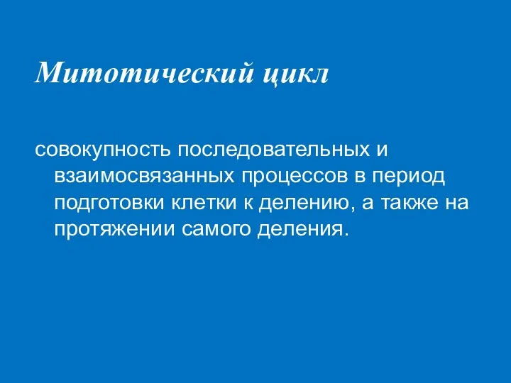 Митотический цикл совокупность последовательных и взаимосвязанных процессов в период подготовки