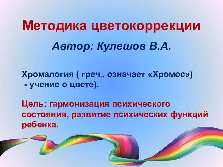 Методика цветокоррекции Автор: Кулешов В.А. Хромалогия ( греч., означает «Хромос»)