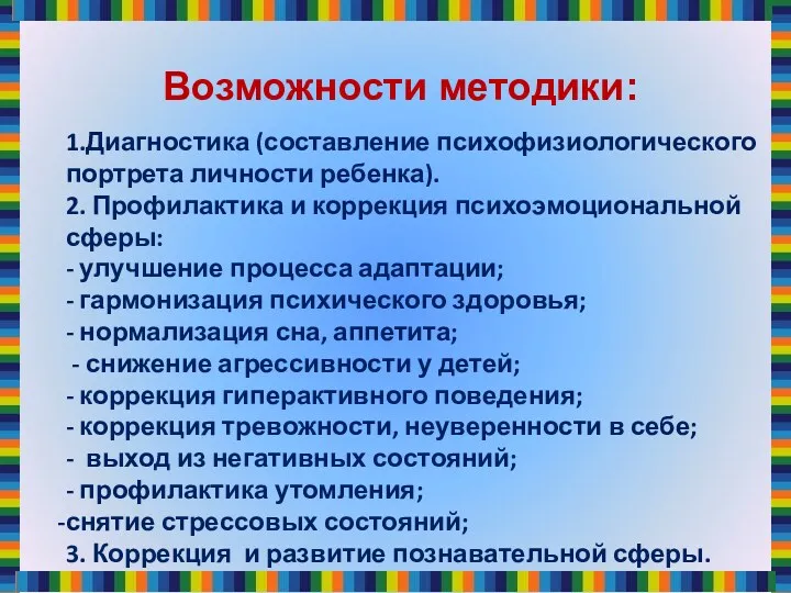 Возможности методики: 1.Диагностика (составление психофизиологического портрета личности ребенка). 2. Профилактика