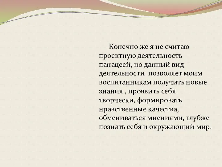 Конечно же я не считаю проектную деятельность панацеей, но данный