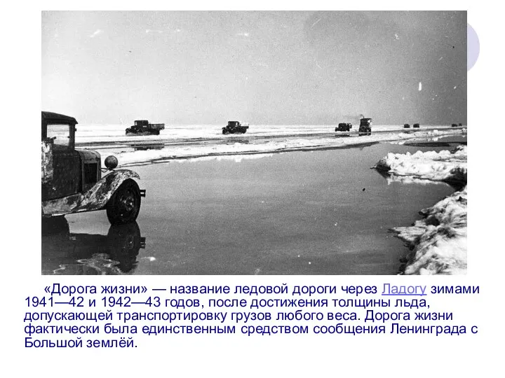 «Дорога жизни» — название ледовой дороги через Ладогу зимами 1941—42 и 1942—43 годов,