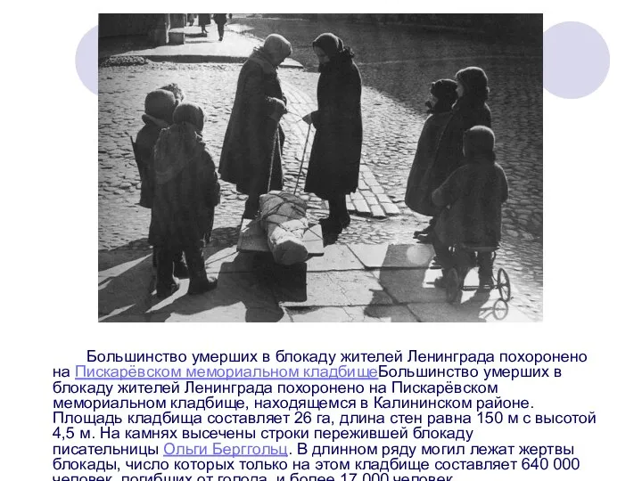 Большинство умерших в блокаду жителей Ленинграда похоронено на Пискарёвском мемориальном кладбищеБольшинство умерших в