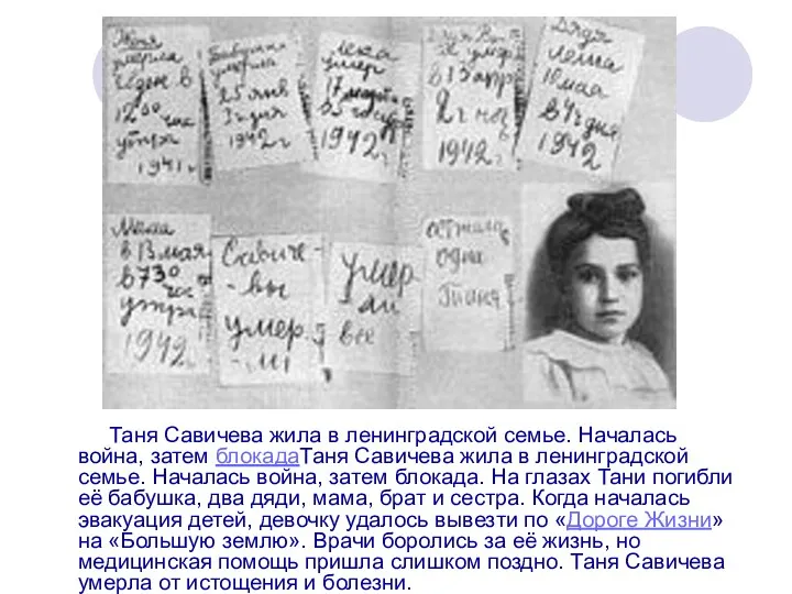 Таня Савичева жила в ленинградской семье. Началась война, затем блокадаТаня Савичева жила в
