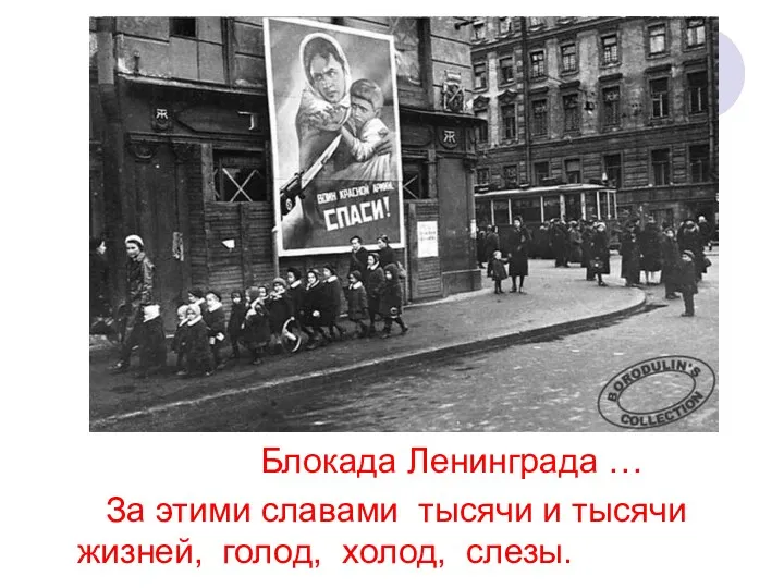 Блокада Ленинграда … За этими славами тысячи и тысячи жизней, голод, холод, слезы.