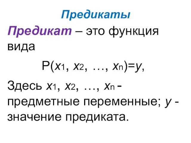 Предикаты Предикат – это функция вида Р(х1, х2, …, хn)=y,