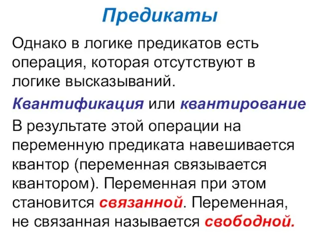 Предикаты Однако в логике предикатов есть операция, которая отсутствуют в