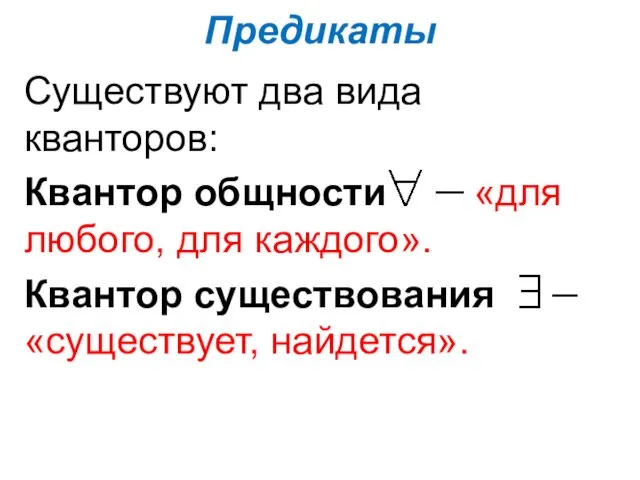 Предикаты Существуют два вида кванторов: Квантор общности «для любого, для каждого». Квантор существования «существует, найдется».