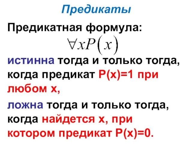 Предикаты Предикатная формула: истинна тогда и только тогда, когда предикат