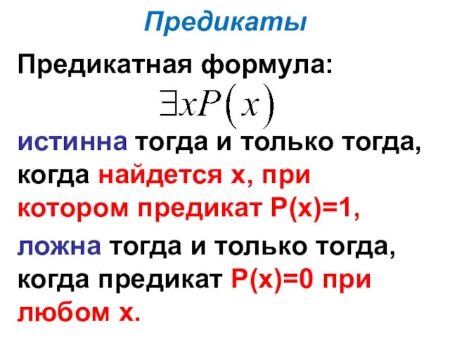 Предикаты Предикатная формула: истинна тогда и только тогда, когда найдется