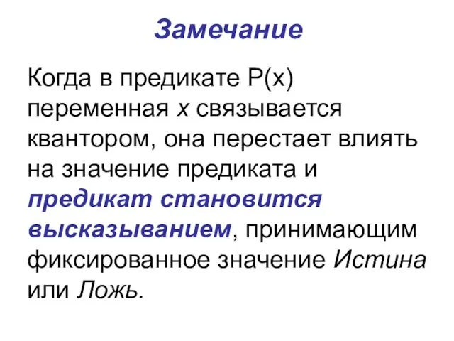 Замечание Когда в предикате Р(х) переменная х связывается квантором, она