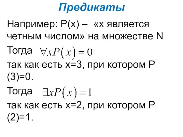 Предикаты Например: Р(х) – «х является четным числом» на множестве