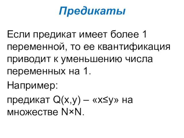 Предикаты Если предикат имеет более 1 переменной, то ее квантификация