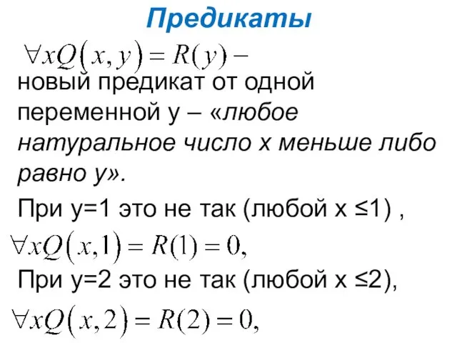 Предикаты новый предикат от одной переменной у – «любое натуральное