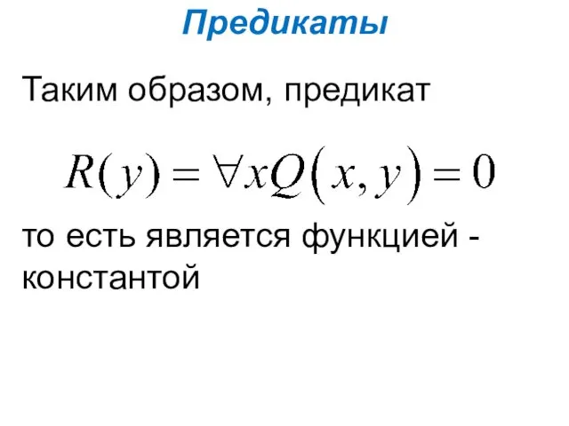 Предикаты Таким образом, предикат то есть является функцией -константой