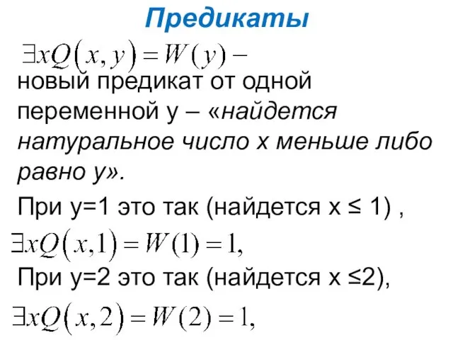 Предикаты новый предикат от одной переменной у – «найдется натуральное