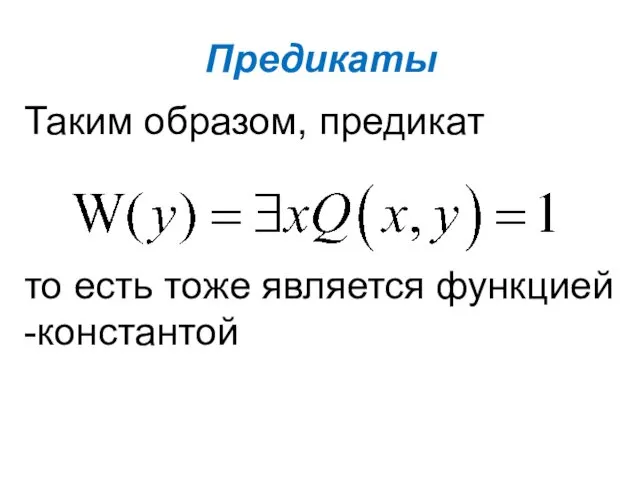 Предикаты Таким образом, предикат то есть тоже является функцией -константой