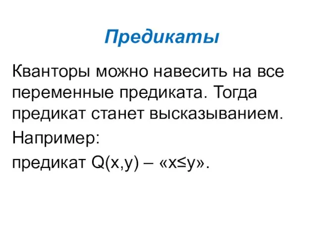 Предикаты Кванторы можно навесить на все переменные предиката. Тогда предикат