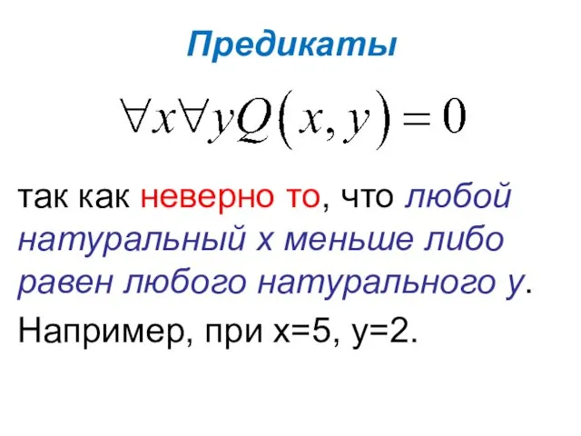 Предикаты так как неверно то, что любой натуральный х меньше