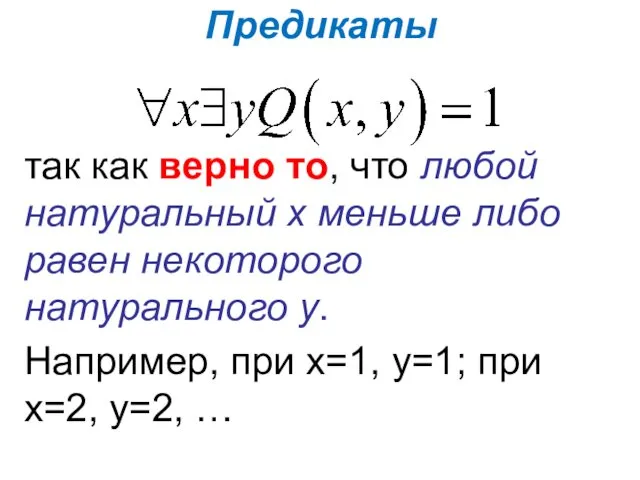 Предикаты так как верно то, что любой натуральный х меньше