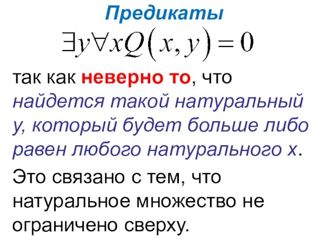 Предикаты так как неверно то, что найдется такой натуральный у,