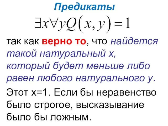 Предикаты так как верно то, что найдется такой натуральный х,