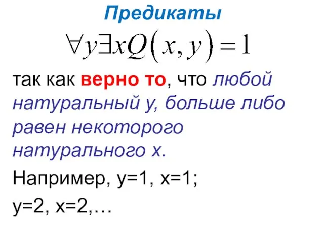 Предикаты так как верно то, что любой натуральный у, больше