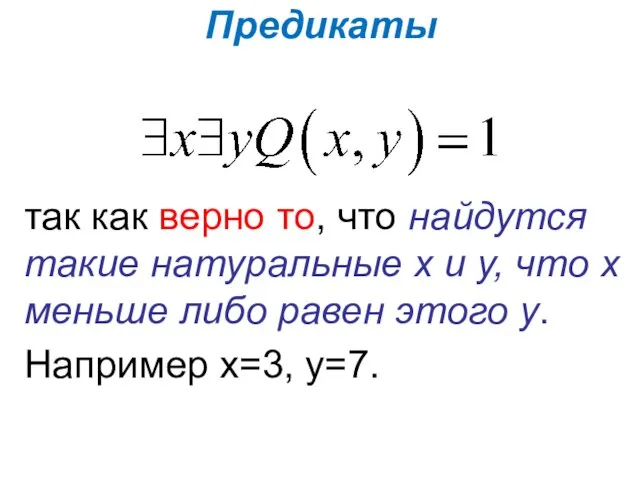 Предикаты так как верно то, что найдутся такие натуральные х