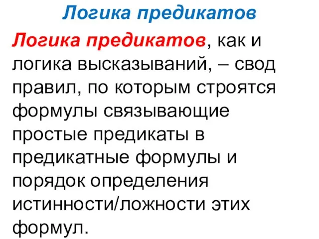 Логика предикатов Логика предикатов, как и логика высказываний, – свод